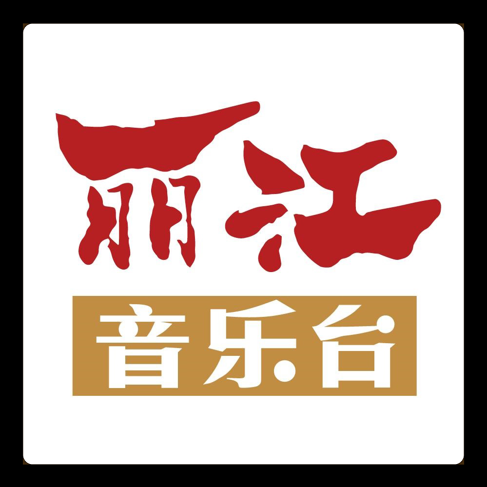 丽江音乐台